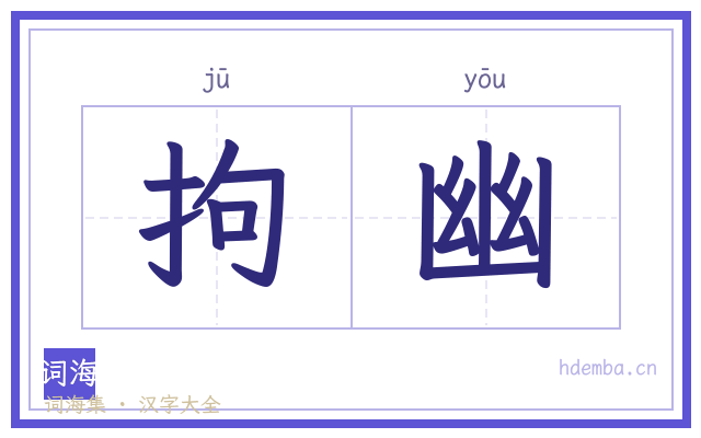 拘幽的书法字