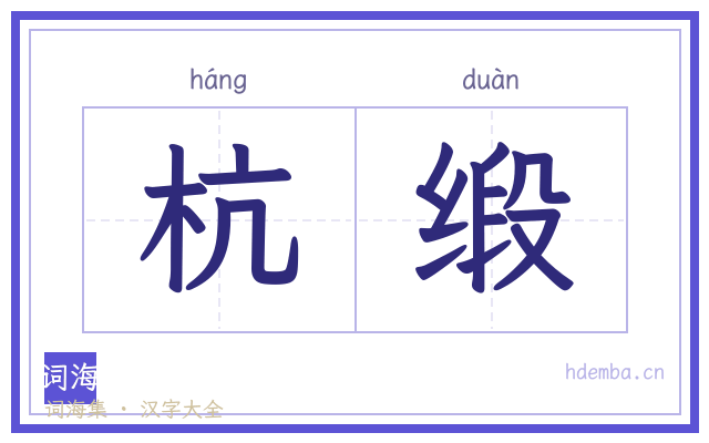 杭缎的书法字