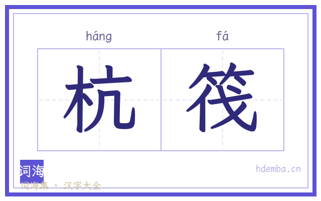 杭筏的书法字