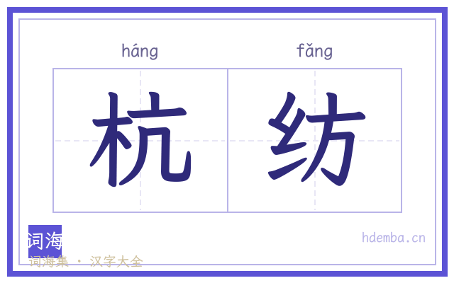 杭纺的书法字