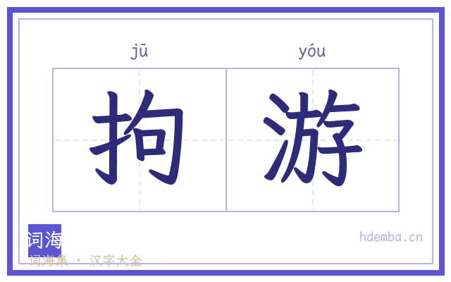 拘游的书法字