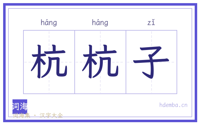 杭杭子的书法字