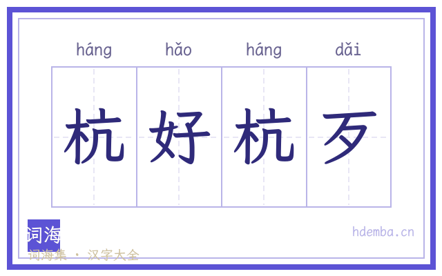 杭好杭歹的书法字