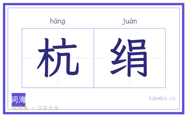 杭绢的书法字