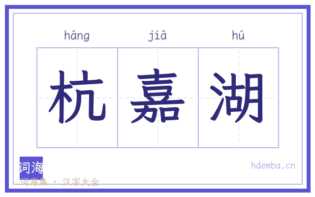 杭嘉湖的书法字