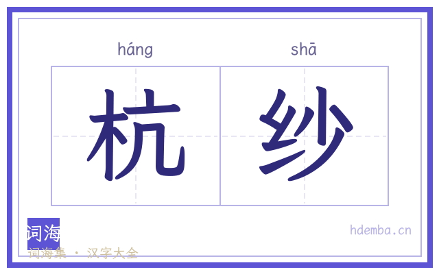 杭纱的书法字