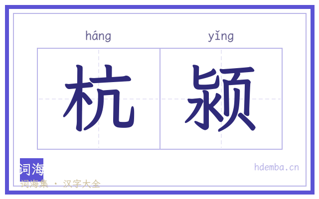 杭颍的书法字