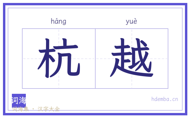 杭越的书法字