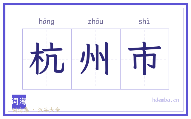 杭州市的书法字