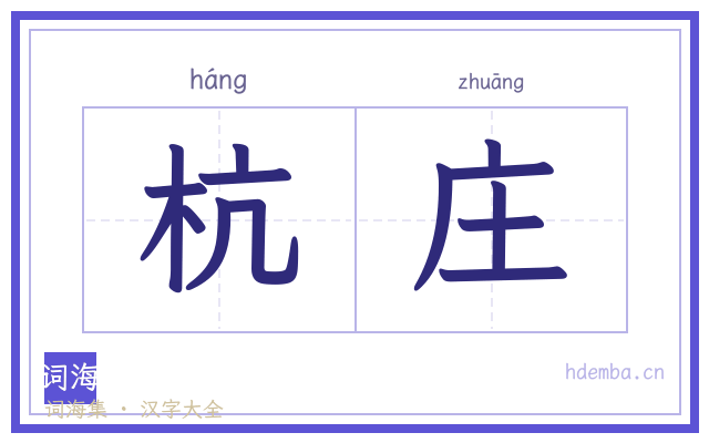 杭庄的书法字