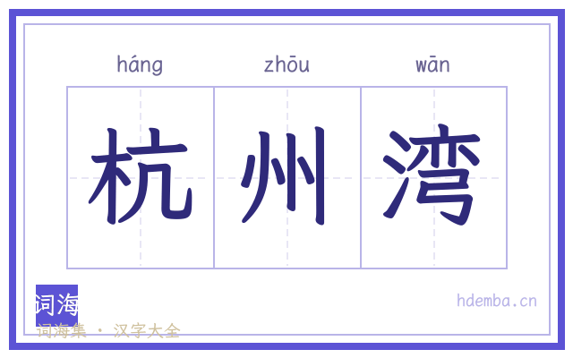杭州湾的书法字