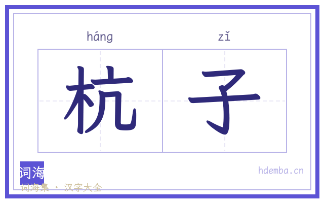 杭子的书法字