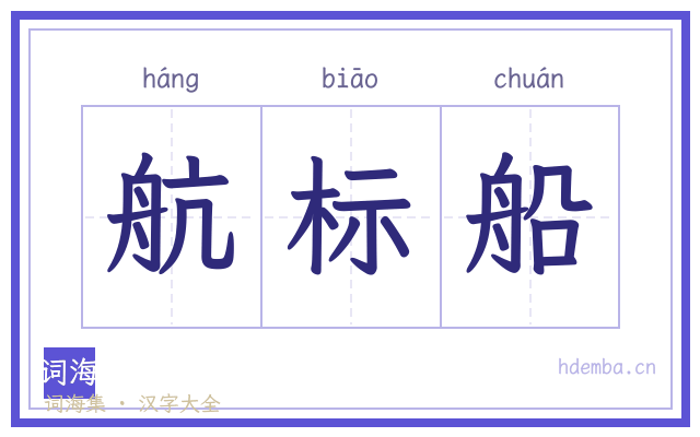 航标船的书法字