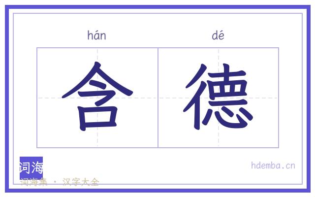 含德的书法字