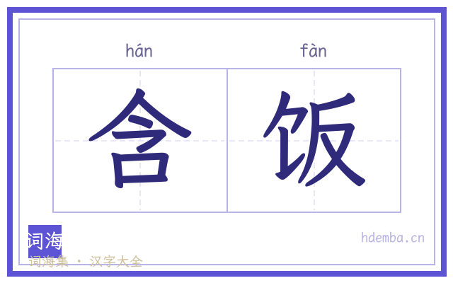 含饭的书法字
