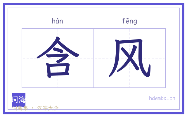 含风的书法字