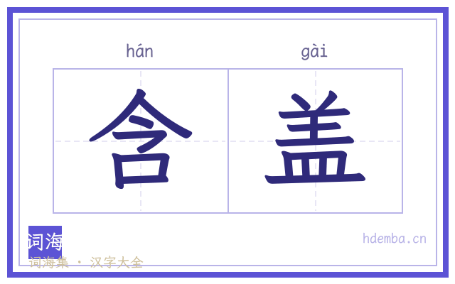 含盖的书法字