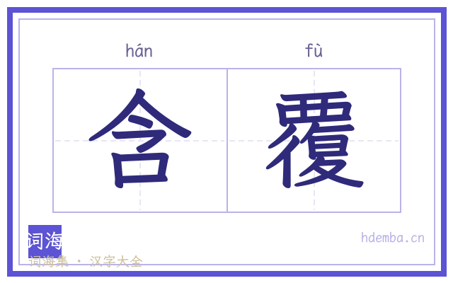 含覆的书法字