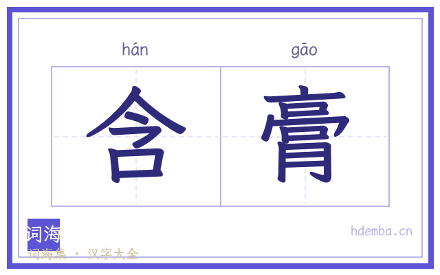 含膏的书法字