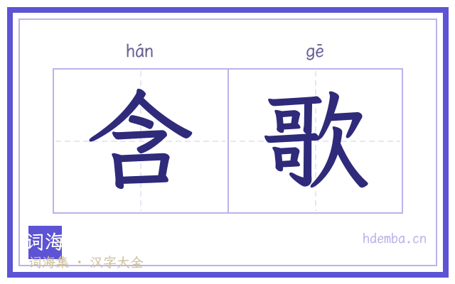 含歌的书法字