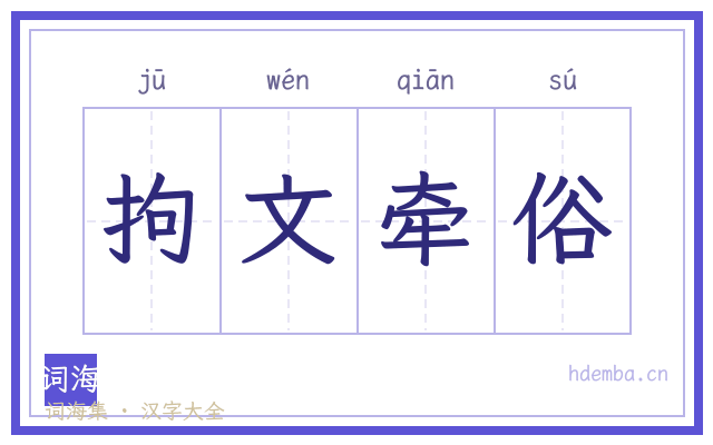 拘文牵俗的书法字