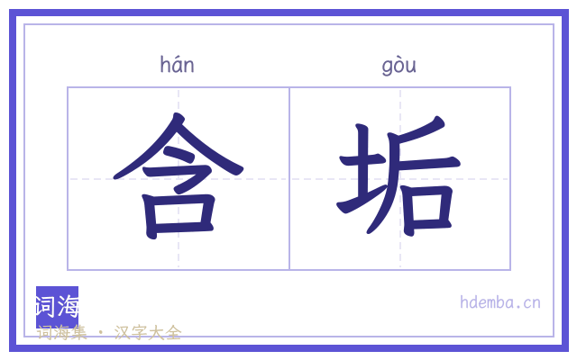 含垢的书法字