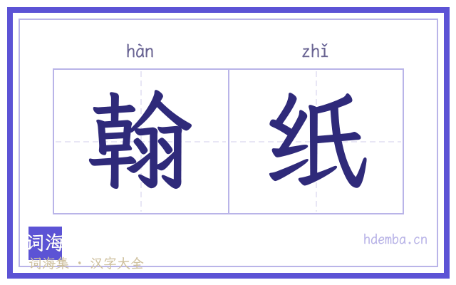 翰纸的书法字