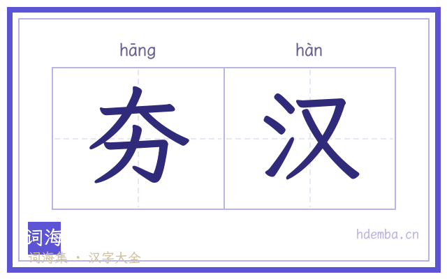 夯汉的书法字