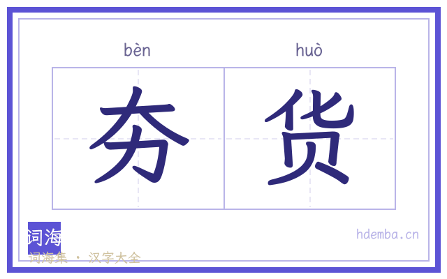 夯货的书法字