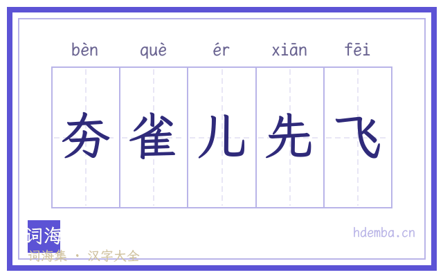 夯雀儿先飞的书法字