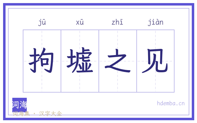 拘墟之见的书法字