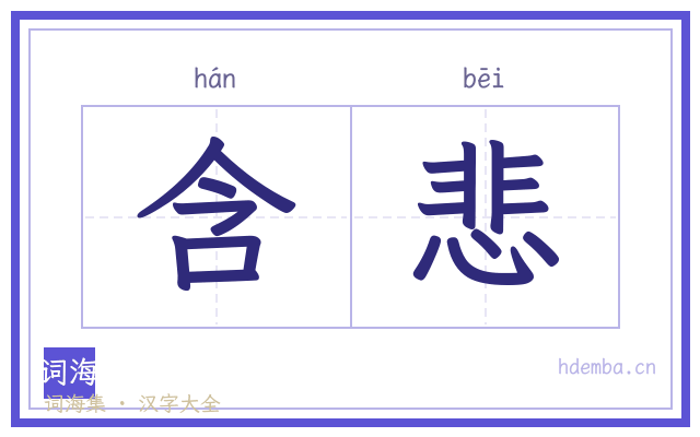 含悲的书法字