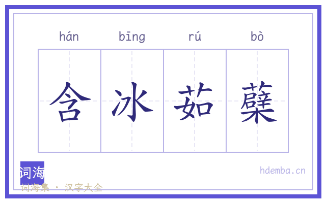 含冰茹蘗的书法字