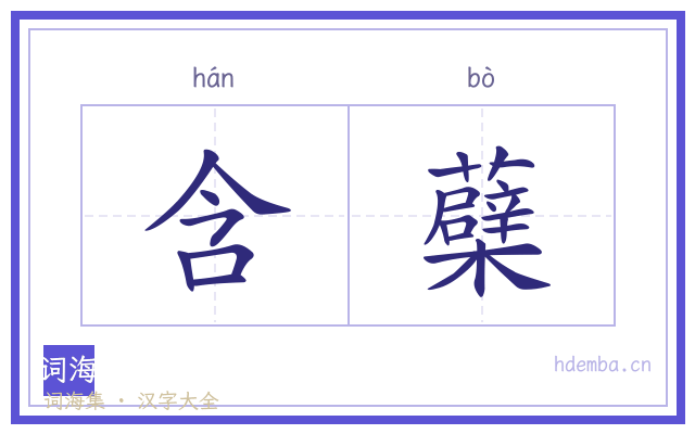 含蘗的书法字
