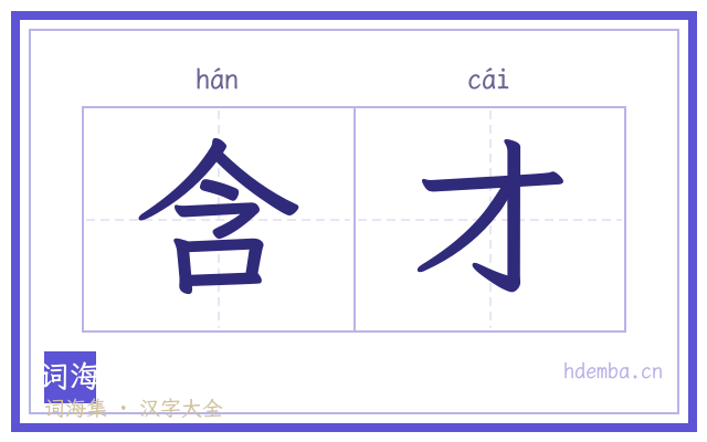 含才的书法字