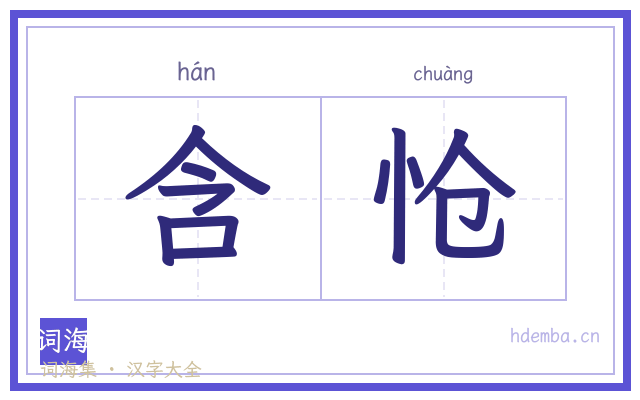 含怆的书法字