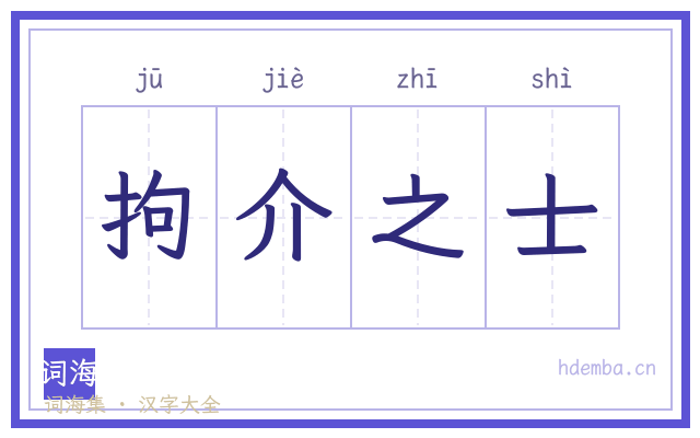 拘介之士的书法字