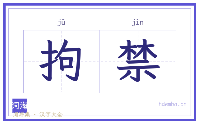 拘禁的书法字