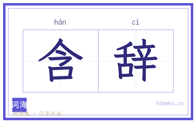 含辞的书法字