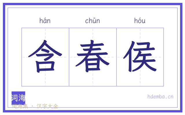 含春侯的书法字