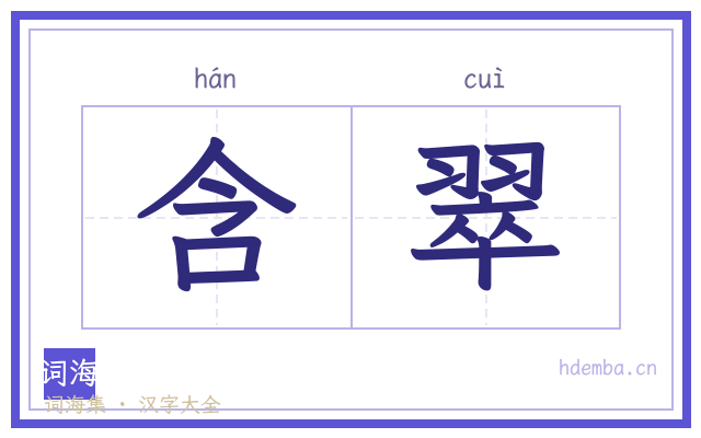 含翠的书法字