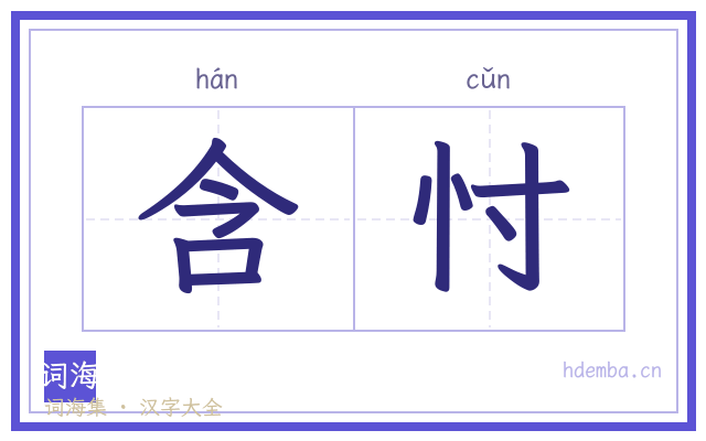 含忖的书法字