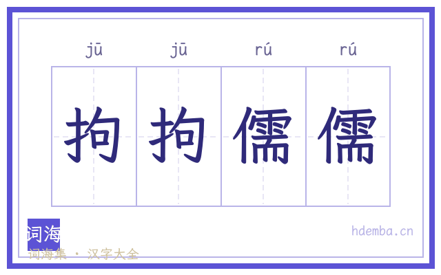 拘拘儒儒的书法字