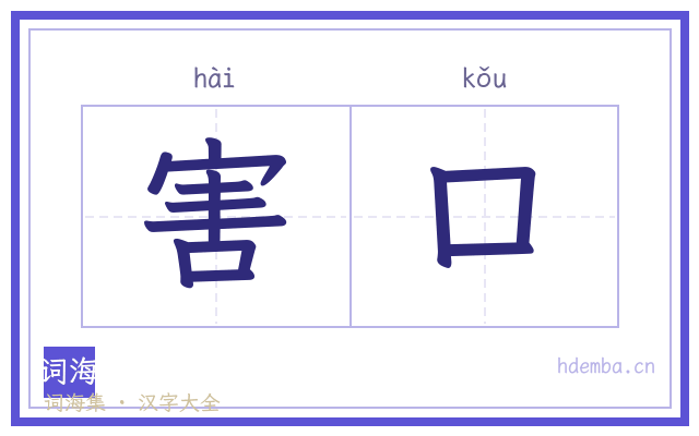 害口的书法字
