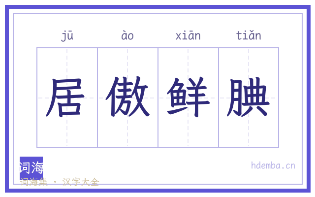 居傲鲜腆的书法字