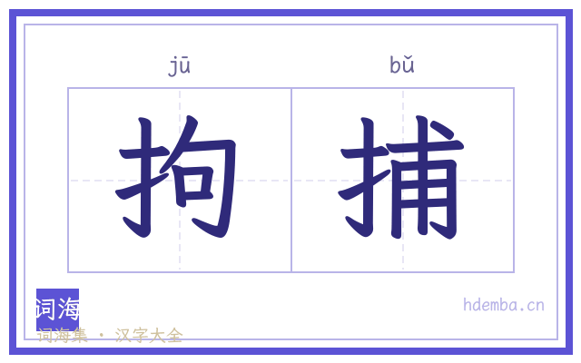 拘捕的书法字