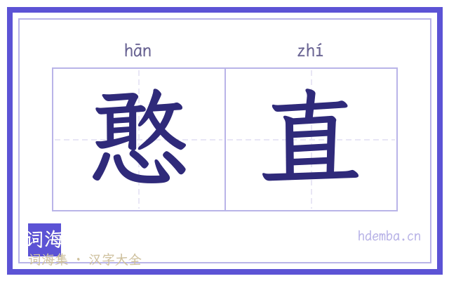 憨直的书法字