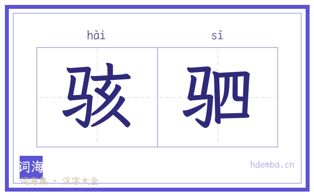 骇驷的书法字