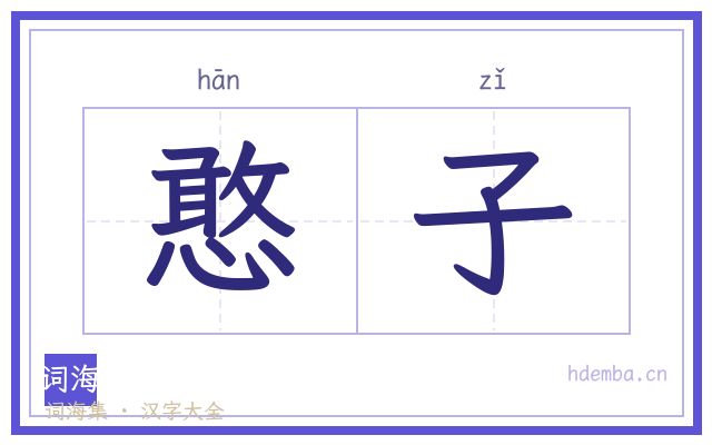 憨子的书法字