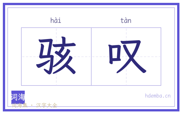 骇叹的书法字